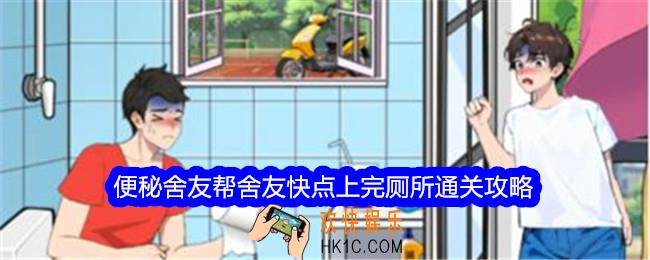 想不到鸭便秘舍友攻略