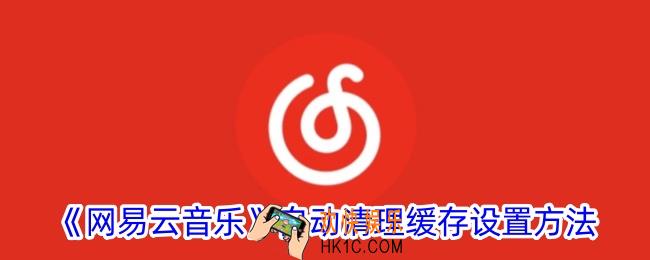 网易云音乐怎么自动清理缓存