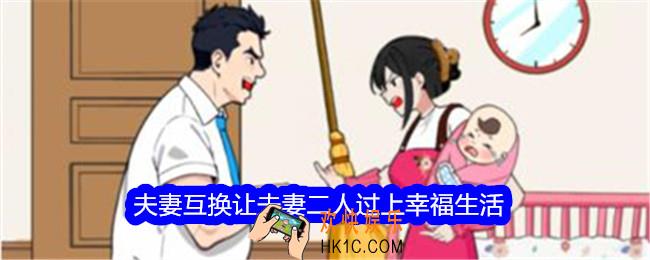 想不到鸭夫妻互换攻略