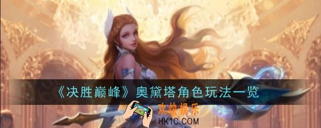 决胜巅峰奥黛塔角色怎么样