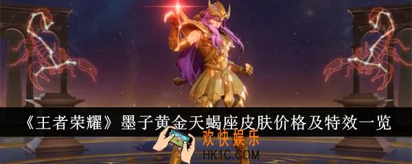 王者荣耀墨子黄金天蝎座皮肤价格是多少