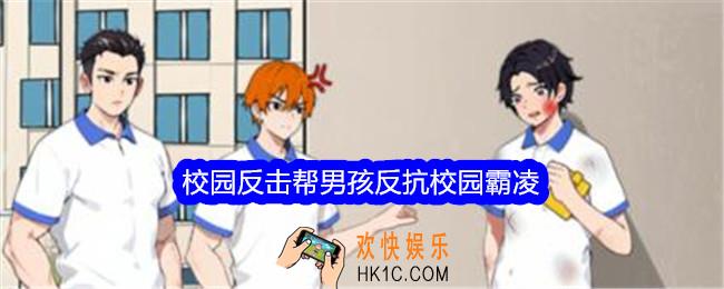 想不到鸭校园反击攻略