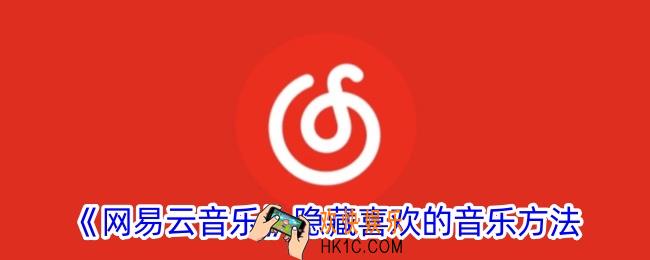 网易云音乐怎么隐藏喜欢的音乐