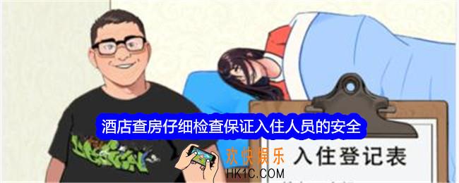 想不到鸭酒店查房攻略