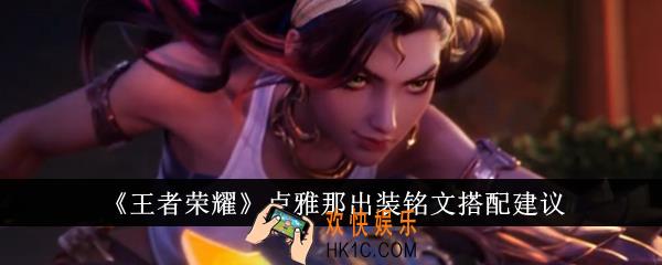 王者荣耀卢雅那出装铭文怎么搭配