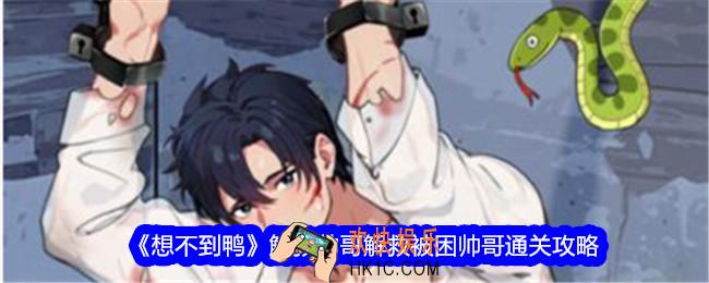 想不到鸭解救帅哥怎么过