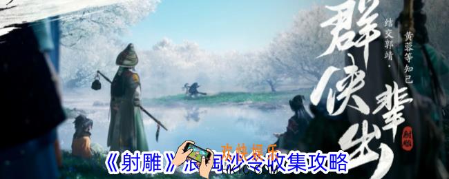 射雕浪淘沙令怎么收集