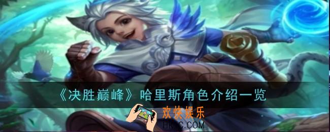 决胜巅峰哈里斯角色怎么样