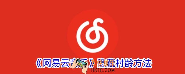 网易云音乐怎么隐藏村龄