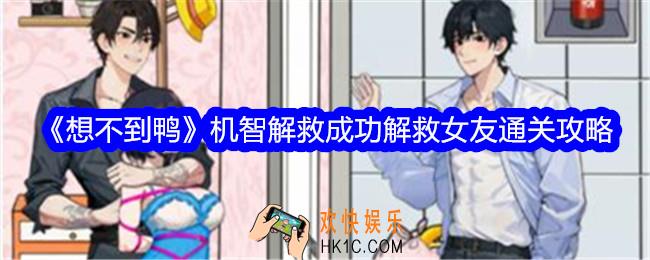想不到鸭机智解救成功解救女友怎么过