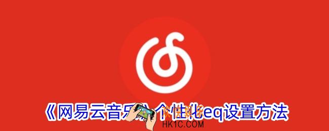 网易云音乐个性化eq在哪