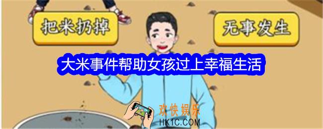 想不到鸭大米事件帮助女孩过上幸福生活怎么过