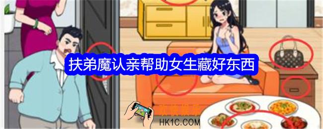 想不到鸭扶弟魔认亲帮助女生藏好东西怎么过