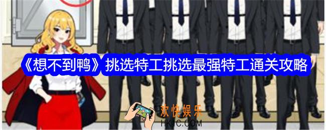 想不到鸭挑选特工挑选最强特工怎么过