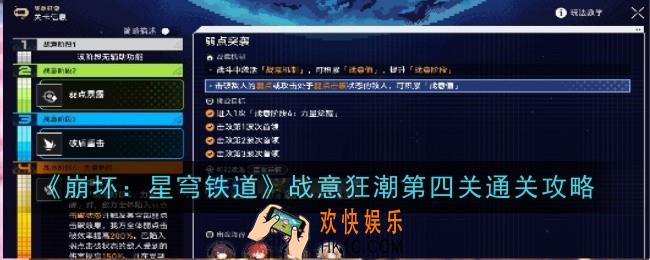 崩坏星穹铁道战意狂潮第四关怎么通关
