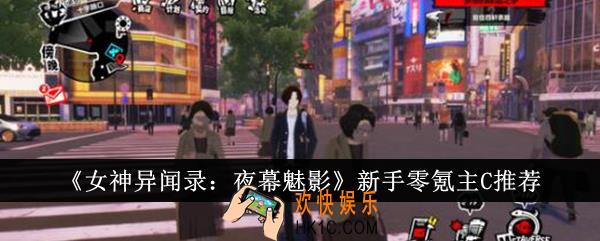 女神异闻录夜幕魅影新手零氪主C选什么