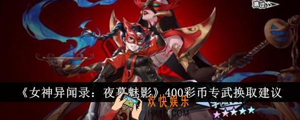 女神异闻录夜幕魅影400彩币专武换什么好