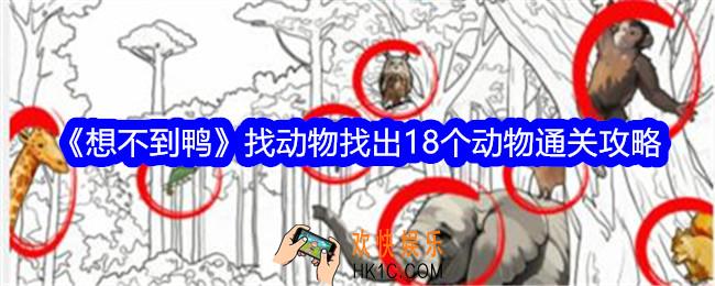 想不到鸭找动物找出18个动物怎么过