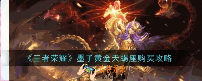 王者荣耀墨子黄金天蝎座怎么购买