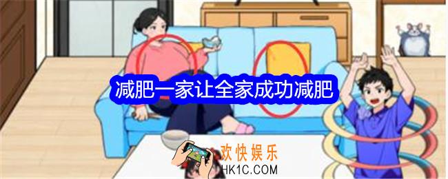想不到鸭减肥一家攻略
