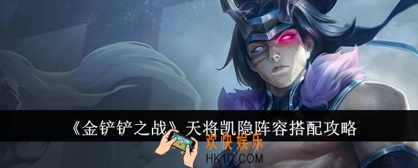 金铲铲之战天将凯隐阵容怎么搭配