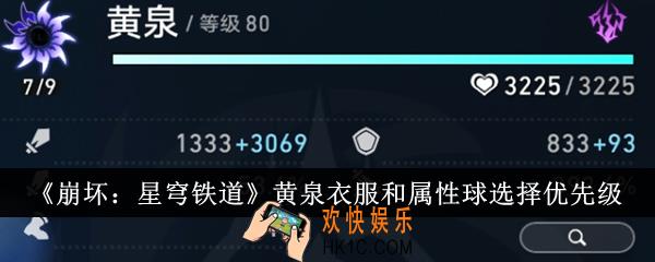 崩坏星穹铁道黄泉衣服和属性球怎么选