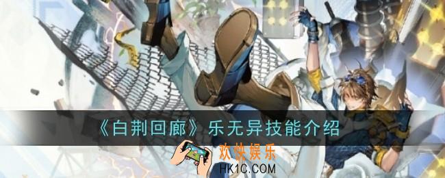 白荆回廊乐无异技能怎么样