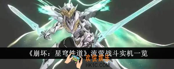 崩坏星穹铁道流萤战斗实机怎么样