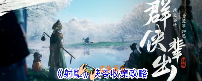 射雕茯苓怎么收集