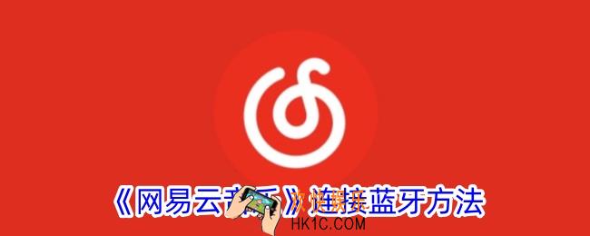 网易云音乐怎么连蓝牙