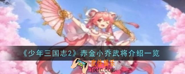 少年三国志2赤金小乔武将怎么样