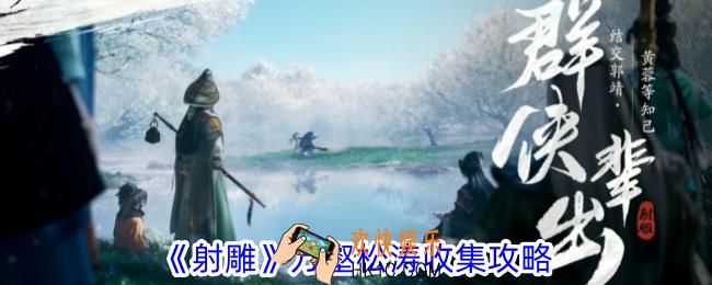 射雕万壑松涛怎么收集