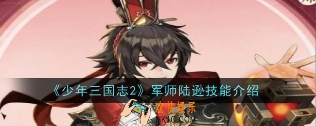 少年三国志2军师陆逊技能怎么样