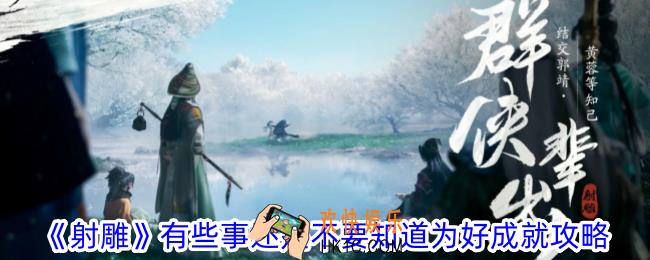 射雕有些事还是不要知道为好成就怎么获得