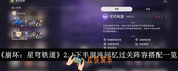 崩坏星穹铁道2.1下半混沌回忆过关阵容怎么搭配