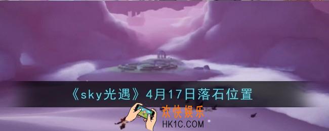 sky光遇4月17日落石位置在哪