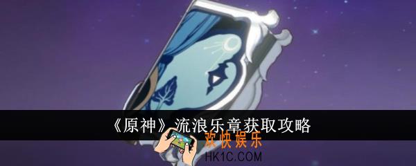 原神流浪乐章怎么获得