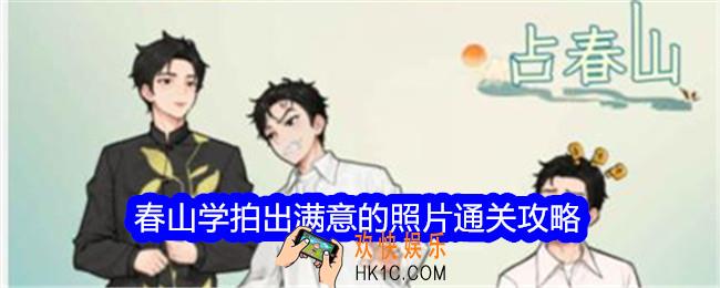 文字找茬大师春山学拍出满意的照片怎么过关