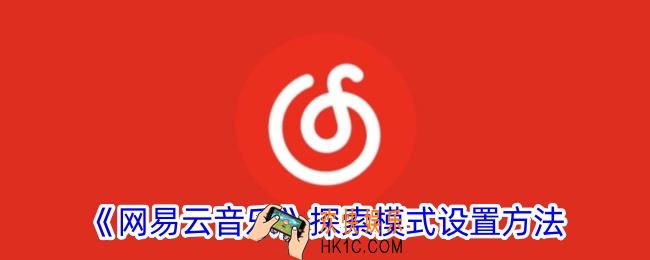 网易云音乐怎么设置探索模式