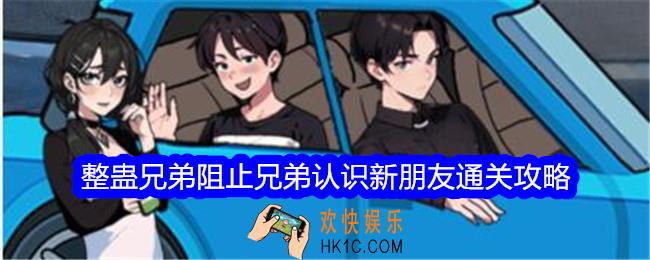 文字找茬大师整蛊兄弟阻止兄弟认识新朋友怎么过关
