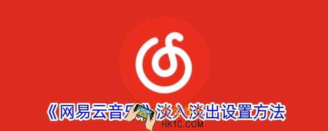 网易云音乐怎么设置淡入淡出
