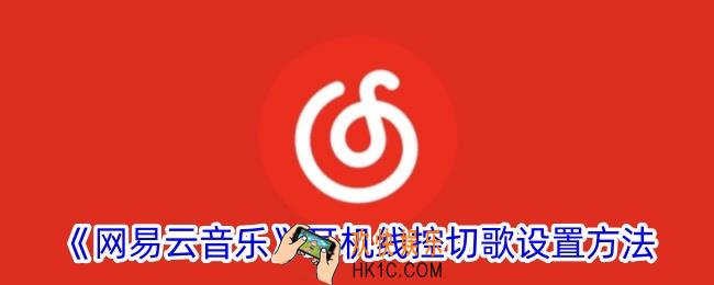 网易云音乐怎么设置耳机线控切歌
