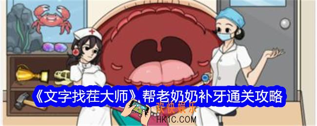 文字找茬大师帮老奶奶补牙怎么过