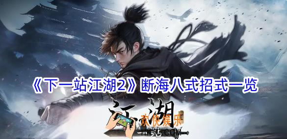 下一站江湖2断海八式有什么招式