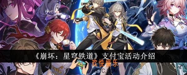 崩坏星穹铁道支付宝活动有哪些