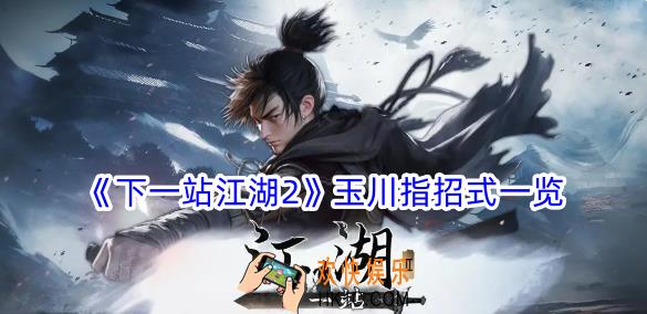 下一站江湖2玉川指有什么招式