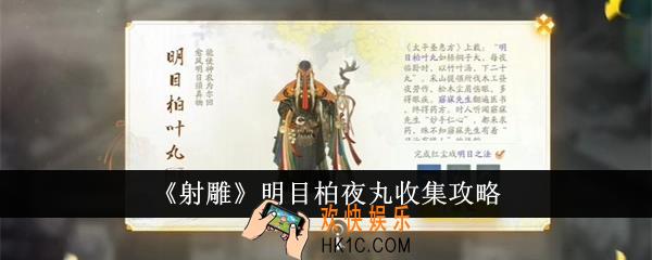 射雕明目柏夜丸怎么收集