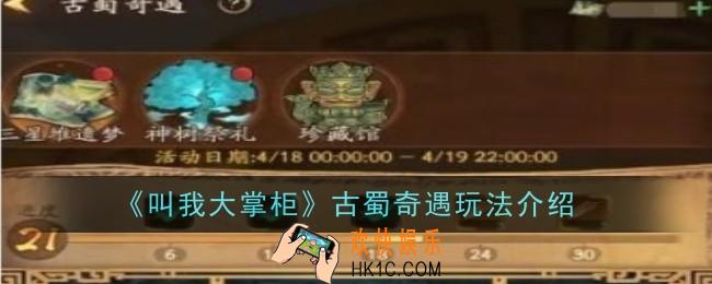 叫我大掌柜古蜀奇遇怎么玩