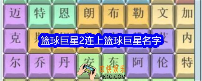 文字找茬大师篮球巨星2攻略图文