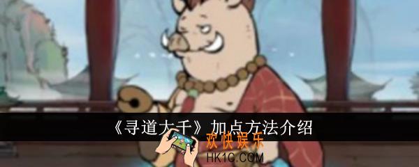 寻道大千怎么加点